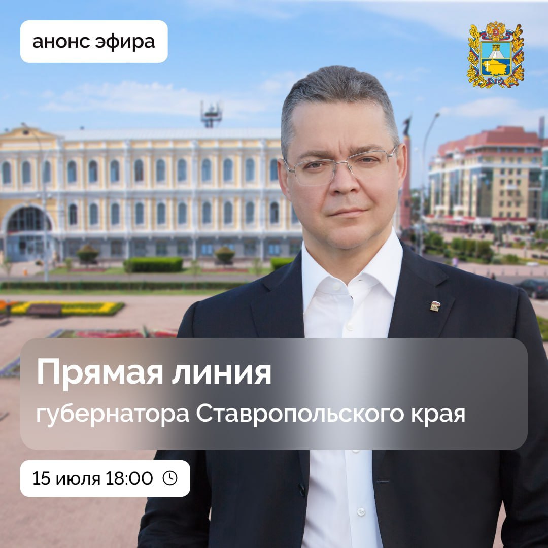 Меньше часа остается до прямой линии губернатора Ставропольского края Трансляцию можно будет посмотреть на телеканалах «Россия 24», «Кавказ 24», «Свое ТВ» в телеграм-канале РИЦ «ТАСС Кавказ», а также в социальных сетях главы региона. Присоединяйтесь в ТГ, ВК и ОК!