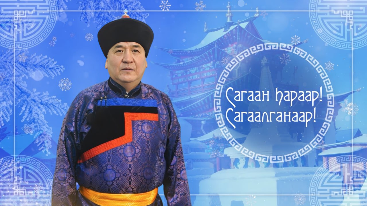 Председатель Улан Удэнского городского совета депутатов Чимит Бальжинимаев поздравил жителей столицы Бурятии с Сагаалганом В поздравлении говорится Дорогие земляки От имени депутатов Улан Удэнского городского Совета поздравляю вас с праздником Белого месяца Сагаалганом Этот светлый праздник несет в себе глубокие духовные смыслы воплощая уважение к старшему поколению тепло семейного очага и стремление к гармонии и взаимопониманию Пусть наступивший Новый год принесет каждому дому процветание здоровье и мир пусть каждый почувствует поддержку семьи и единение народа Уверен что в Год единства народов России объявленный в нашей стране мы проявим преданность традиционным ценностям таким как взаимное уважение и дружба показывая пример доброты и согласия которыми испокон веков отличался бурятский народ Дорогие друзья Сердечно поздравляю вас с Сагаалганом годом Красной Огненной Лошади Пусть этот год символ которого стремительность и неукротимая энергия станет для вас временем новых открытий ярких побед и исполнения самых заветных желаний Сагаан hараар Сагаалганаар