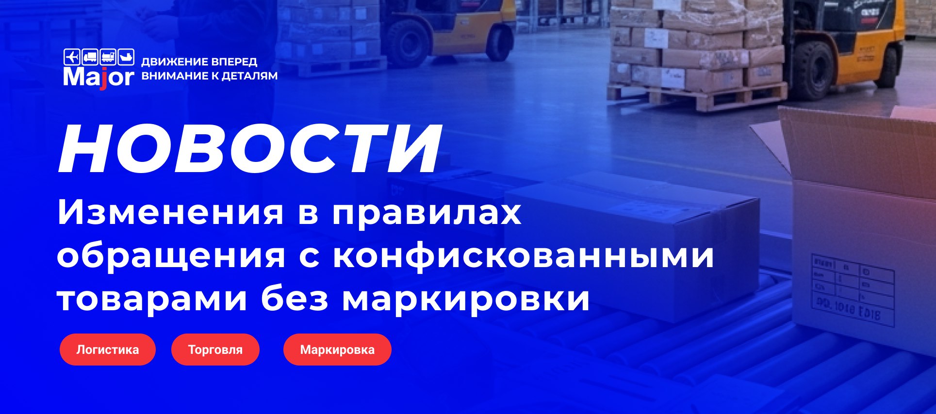 С 22 октября вступают в силу новые правила обращения с товарами изъятыми за отсутствие обязательной маркировки по делам об административных правонарушениях Возможные варианты обращения Переработка или утилизация Уничтожение Бесплатная передача государственным органам или организациям в качестве гуманитарной помощи Новые правила не распространяются на Алкогольную и табачную продукцию Продукты питания Парфюмерию Лекарственные средства со спиртом Одежду и обувь Изменения позволят более эффективно распоряжаться конфискованными товарами исключая указанные категории