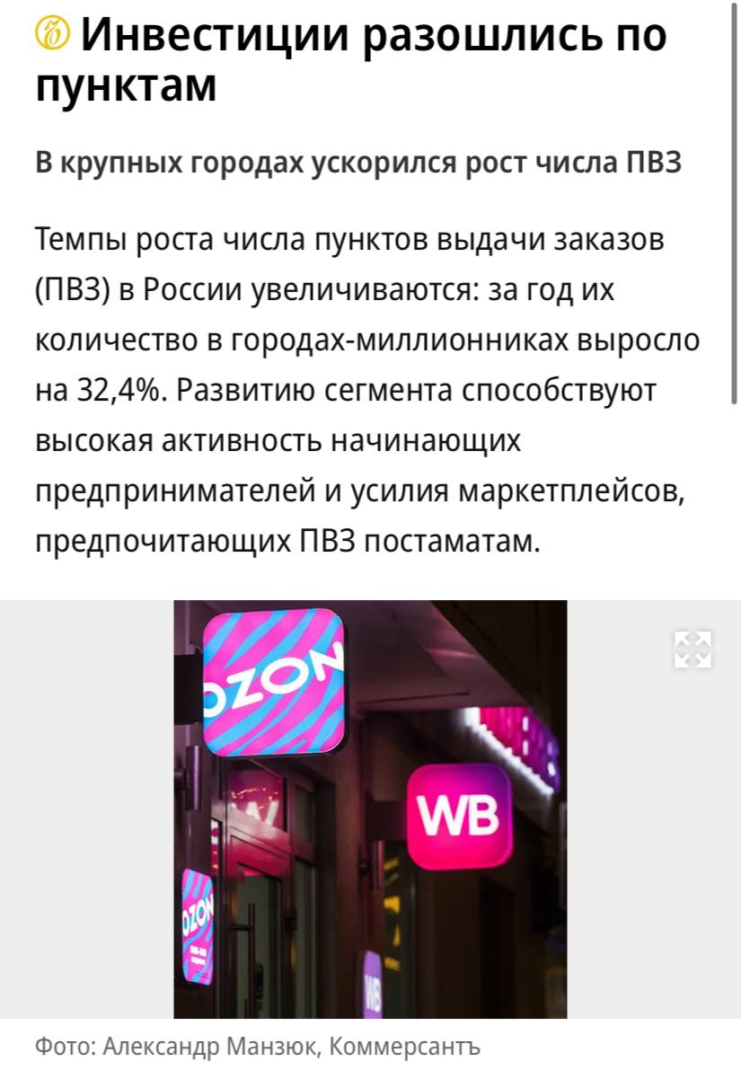 Темпы роста числа ПВЗ в России увеличиваются — за год их количество в городах-миллионниках выросло на 32,4% год к году, пишет «Коммерсантъ». Основные причины — высокая активность начинающих предпринимателей и усилия маркетплейсов, предпочитающих ПВЗ постаматам. Заметнее всего число ПВЗ за год увеличилось в Новосибирске — на 41,2%, до 2,4 тысяч. В Москве количество пунктов выдачи выросло на 29% год к году до 16,5 тысяч, в Санкт-Петербурге — на 32,5% до 8,3 тысяч.