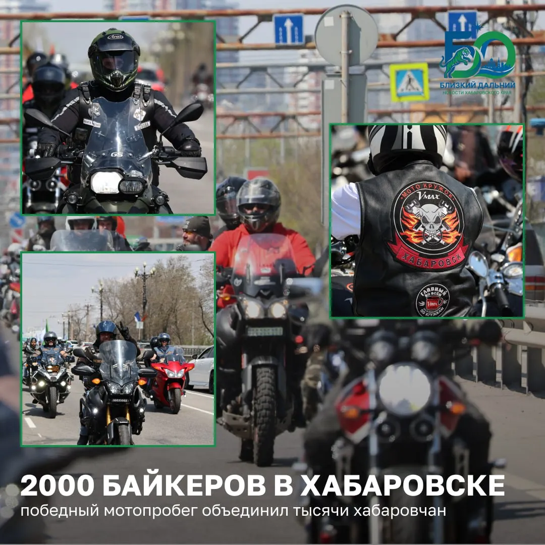 Рев моторов и 2 тысячи участников в Хабаровске масштабно открыли мотосезон В этом году старт сезона приурочили к великой дате 81 й годовщине Победы По улицам краевой столицы проехала огромная колонна байкеров Маршрут уже стал традиционным стартовали от старого терминала аэропорта а финишировали на просторной площадке арены Ерофей К заезду присоединился и губернатор Хабаровского края Дмитрий Демешин На финише он поздравил участников с прошедшим Днем Победы и официальным открытием сезона Как отметил глава региона Хабаровский край сегодня это крупный центр мотодвижения Этот драйвовый вид спорта объединяет людей абсолютно разных профессий и возрастов и здорово что с каждым годом участников таких пробегов становится всё больше
