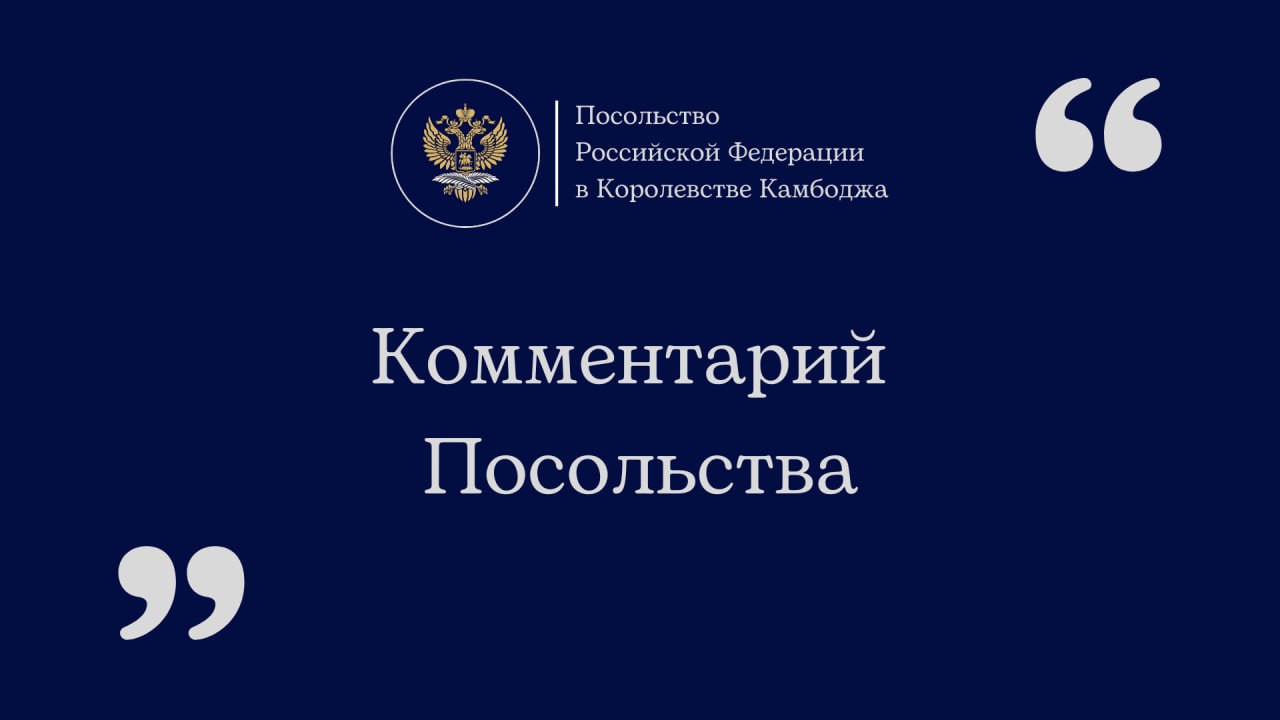 Комментарий Посольства России в Камбодже в связи с публикацией в газете Khmer Times 23 сентября 2025 г Обратили внимание на заметку политического эксперта и историка Рауля М Дженнара опубликованную 19 сентября в газете Khmer Times в которой автор рассуждает о причинах цветных революций в ряде стран Выдвигая тезис о том что протесты не всегда являются продуктом манипуляции массовым сознанием извне Р Джаннар в качестве примера приводит оранжевую революцию на Украине 2004 г заявляя что тогда речь шла о выборе между подчинением Москве и её тоталитаризму с одной стороны и членством в ЕС с другой При выстраивании аргументации автор ссылается на один из принципов международного права прописанный в Уставе ООН а именно право народов на самоопределение   Хотели бы напомнить Р Дженнару о том что представляла из себя оранжевая революция На протяжении многих лет страны Запада не оставляли попыток установить контроль над Украиной с целью превращения её в покорный инструмент антироссийской политики В 2004 г заокеанские идеологи придумали и реализовали на практике антиконституционный третий тур президентских выборов с целью привести к власти прозападного кандидата В А Ющенко Революция продемонстрировала глубокий раскол в украинском обществе который был использован внешними игроками с целью свержения законной власти Очевидно что все эти процессы нельзя назвать выбором украинского народа Тогда прибрать к рукам Украину не получилось Но события того времени стали предтечей кровавого антиконституционного путча 2014 г последствия которого мы наблюдаем сегодня Но тоталитарной Р Дженнар почему то называет нашу страну Решительно отвергаем подобные голословные обвинения   Напомним что помощник госсекретаря США по делам Европы и Евразии Виктория Нуланд в 2013 г открыто заявила что с 1991 г Вашингтон потратил 5 млрд долларов на обеспечение безопасности процветания и демократии на Украине Вероятно насаждение незаконной власти нарушение конституции и насилие в отношении граждан и следует понимать под истинной демократией Также хотели бы задать автору заметки следующий вопрос почему упомянутое им же право народов на самоопределение игнорируется когда речь заходит о жителях Крыма и Севастополя Донецкой и Луганской Народных Республик Запорожской и Херсонской областей На протяжении последних лет в контексте украинского кризиса западные политики и т н эксперты постоянно говорят о другом принципе международного права принципе территориальной целостности Не можем не напомнить что принципы прописанные в Уставе ООН должны восприниматься во всей их полноте и взаимосвязи В другой своей статье Р Дженнар сам же заявляет что соблюдение обоих упомянутых принципов единственная возможная опция И в этой же публикации он осуждает присоединение Крыма к России и проведение специальной военной операции Выходит что автор исходя из собственной же логики наделяет украинцев правом решать свою судьбу в 2004 г но в 2014 и 2022 гг отказывает в нём части населения этой страны Как соотносится с правом народов на самоопределение решение киевской хунты о проведении антитеррористической операции на Юго Востоке Украины гражданской войны против мирного населения Донбасса который встал на защиту своих законных прав языка культуры исторической памяти предков и законных органов власти Пользуясь случаем в очередной раз отметим что решение жителей новых регионов нашей страны полностью соответствует международному праву люди проголосовали за воссоединение с Россией на референдумах Этот вопрос закрыт и не подлежит обсуждению Наша страна и далее будет защищать интересы своих граждан и соотечественников борясь с преступным режимом Зеленского активно поддерживаемым западными кураторами Антифейк