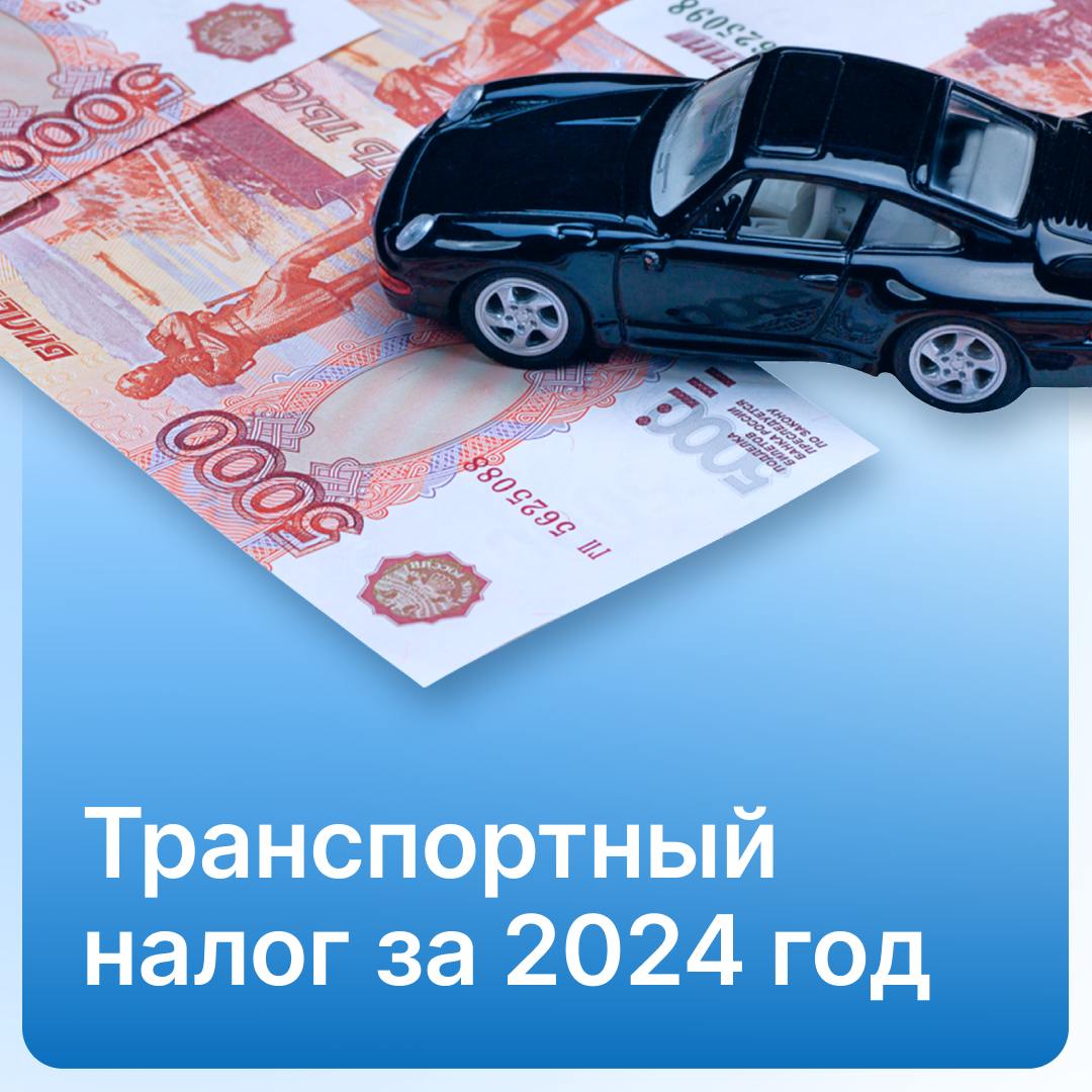 Транспортный налог должны платить автовладельцы — организации и ИП, на которых зарегистрированы определенные транспортные средства.  В этом году срок уплаты этого налога для ИП — 2 декабря. Организации уже рассчитались по транспортному налогу за 2023 год в начале этого года. Теперь для компаний актуальны расчет и уплата налога за уходящий год.   В Saby Журнале рассказали, как рассчитать, уплатить и учесть налог на транспорт. Читайте статью по ссылке      Saby для бухгалтеров #Saby_Полезное #Saby_Журнал