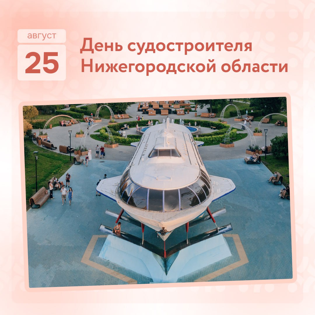 25 августа 1957 года судно на подводных крыльях Ракета 1 разработанное нижегородским конструктором Ростиславом Алексеевым преодолело 420 километров до Казани за 7 часов Это стало абсолютным рекордом Так началась новая эра отечественного судостроения Нижегородская область крупнейший центр судостроения в России один из лидеров отрасли Эта сфера большая система в которой трудятся тысячи нижегородцев В регионе работают и знаменитые заводы с богатой историей и новые предприятия а также конструкторские бюро и другие организации Сегодня в регионе создаются и пассажирские и грузовые суда лайнеры сухогрузы танкеры особая гордость суда на подводных крыльях Валдаи и Метеоры Они выполняют различные задачи и на реке и на море С праздником дорогие судостроители