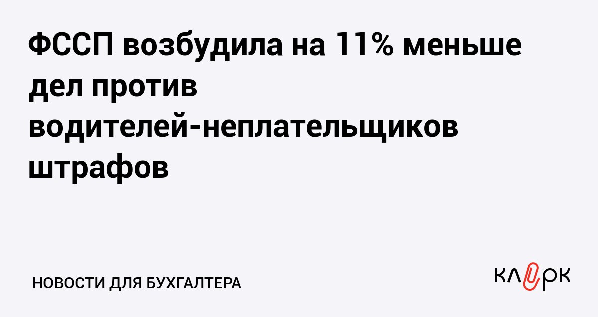 ФССП возбудила на 11 меньше дел против водителей неплательщиков штрафов Клерк Ру Практическая помощь бухгалтеру RSS Приставы возбудили 8 2 млн исполнительных производств против водителей которые нарушили ПДД и не уплатили штрафы