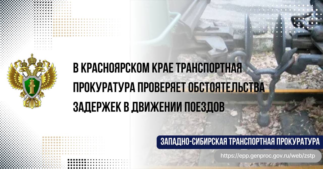 В Красноярском крае транспортная прокуратура проверяет обстоятельства задержек в движении поездов    По предварительным данным, сегодня около 17 часов местного времени на участке железнодорожного пути, расположенном между станциями Минино и Бугач Красноярской железной дороги в Красноярском крае, допущена техническая неисправность подвижного состава грузового поезда, повлекшая временные пропускные ограничения.  Обстоятельства произошедшего устанавливаются, уполномоченными службами организован осмотр вагонов, ожидаются задержки в движении поездов, в том числе пригородного сообщения.  ↪  Красноярская транспортная прокуратура проводит надзорные мероприятия на предмет исполнения законодательства о безопасности эксплуатации железнодорожного транспорта, взято на контроль восстановление графика движения поездов.  #КРАСНОЯРСКИЙКРАЙ  #ПРОИСШЕСТВИЕ