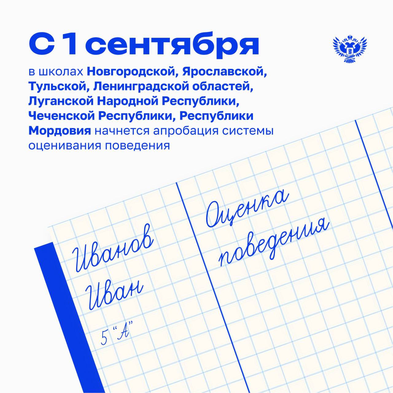 Экспертное педагогическое сообщество обсудило оценку поведения и единое поурочное планирование Министр просвещения Российской Федерации Сергей Кравцов принял участие в заседании Всероссийского экспертного педагогического совета ВЭПС . «Сегодня на повестке заседания актуальные изменения в системе образования, которые появятся в предстоящем учебном году. Нам важно услышать от вас обратную связь по введению оценок поведения, а также по установлению единого расписания уроков. Кроме того, мы начинаем большую программу подготовки директоров школ и хотели бы предварительно с вами обсудить её концепцию. Мы продолжаем реализацию программы кадрового резерва, и благодаря ей произошло несколько назначений, в частности, один из участников занял пост министра образования Хабаровского края. Приглашаю всех членов Всероссийского экспертного педагогического совета принять в ней участие», – сказал Сергей Кравцов. Глава Минпросвещения России подчеркнул, что приемная кампания 2025 года демонстрирует рост интереса абитуриентов к педагогическим направлениям в сравнении с прошлым годом. Подробнее о введении единых расписаний для школ рассказала заместитель министра просвещения РФ Ольга Колударова. Она отметила, что для каждого уровня образования подготовлены соответствующие расписания, которые каждая школа может адаптировать под свои учебные планы. Это решение направлено на укрепление единого образовательного пространства России. Замминистра добавила, что в ближайшее время единые расписания вместе с методическими рекомендациями будут направлены в регионы. С 1 сентября в школах нескольких регионов страны начнётся апробация системы оценивания поведения учеников. Всего для пилота выбраны 84 образовательные организации. «Оценки поведения мы предлагаем выставлять с 1-го по 8-й класс в пилотном режиме в течение всего учебного года. Не задействуем в апробации выпускные классы, чтобы не провоцировать напряжённость с учётом необходимости подготовки к экзаменам. В дальнейшем планируется распространить проект на всех обучающихся», – пояснила Ольга Колударова. Принципы и критерии оценки поведения, которые планируется установить, сформированы с учётом общего мнения и позиций педагогических работников и родительского сообщества. Предлагается, что оценку поведения будет выставлять классный руководитель с учётом мнения педагогов, которые работают с ребёнком, и администрации образовательной организации.