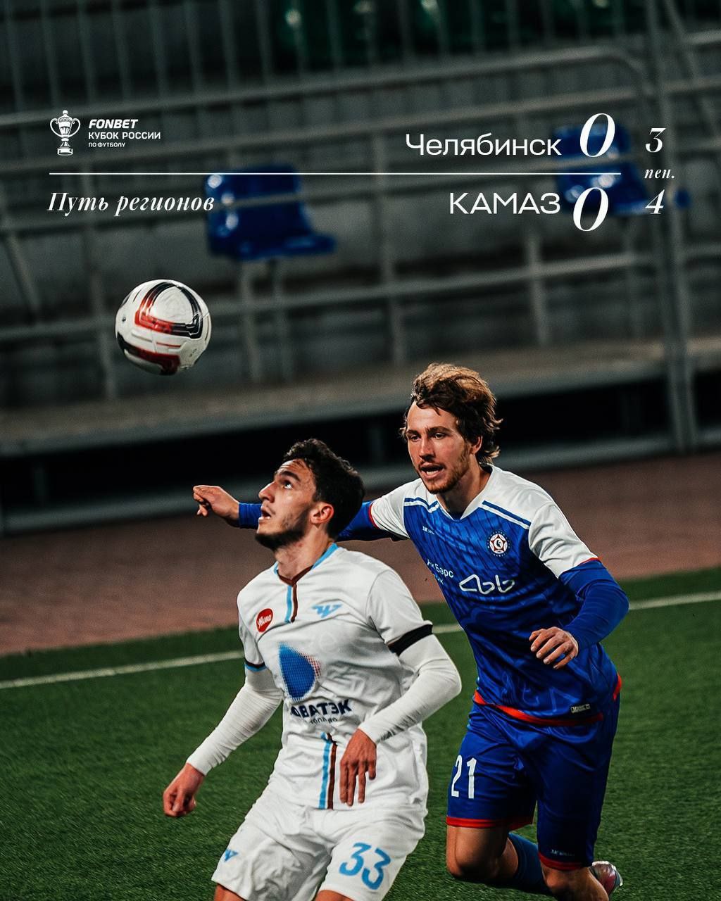 Вот и всё ФК Челябинск выбыл из борьбы за Кубок России Сегодня на домашнем поле клуб уступил КАМАЗу из Набережных Челнов по пенальти Счет в серии 3 4 КАМАЗ вышел в следующий раунд Кстати Челябинск