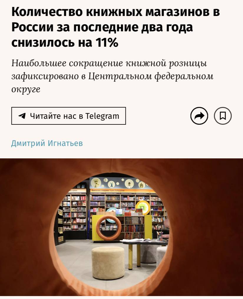 Количество книжных магазинов в России за последние два года упало на 11 3 до 2 2 тысяч магазинов пишут Ведомости Сильнее всего просела розница в Центральном округе 71 точка затем в Сибирском 39 и Приволжском 32 Единственный регион с ростом Южный округ 7 Главная причина сокращения конкуренция с маркетплейсами на которые приходится почти 58 продаж бумажных книг Онлайн площадки демпингуют и работают в более выгодных налоговых условиях тогда как расходы офлайн розницы растут