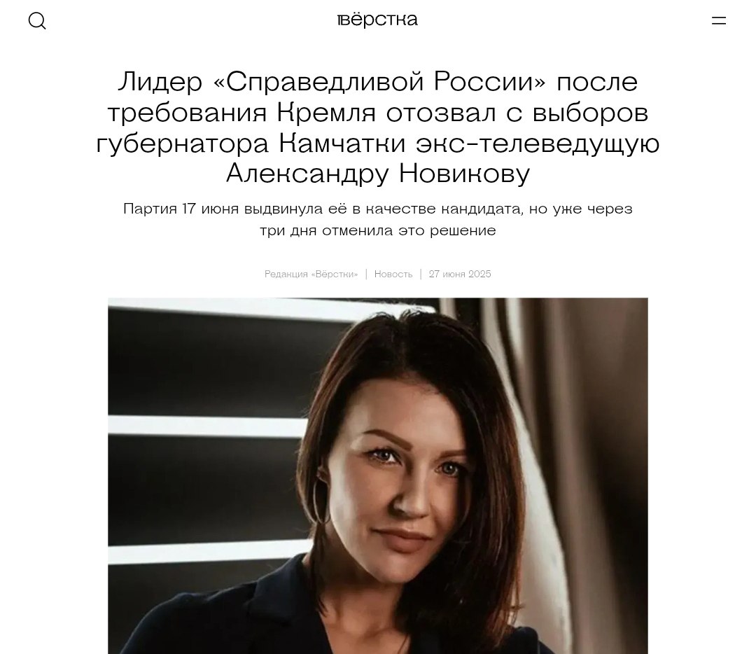 Кремль убрал неудобную кандидатку с выборов На Камчатке в губернаторы выдвинули Александру Новикову, которая прославилась смехом в эфире над мизерными льготами, однако через три дня отозвали по указанию Кремля. Источник пояснил, что Миронов после связей с Пригожиным боится перечить администрации президента и легко «разменял» неудобную кандидатку. Политический Цирк - Наш VPN