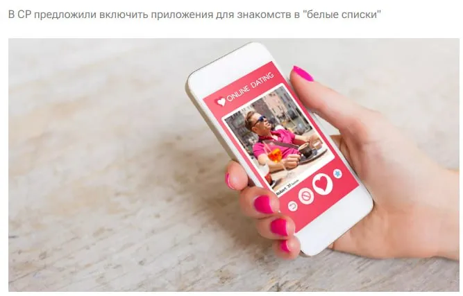 Включить приложения для знакомств в белые списки предложили в Госдуме По мнению авторов инициативы речь идет не о развлечении а о важном социальном инструменте который помогает людям знакомиться выстраивать отношения и создавать семьи Кроме того такой способ один из самых массовых например в крупных городах им пользуются все чаще из за высокой занятости и быстрого ритма жизни jkinvest news jkinvest