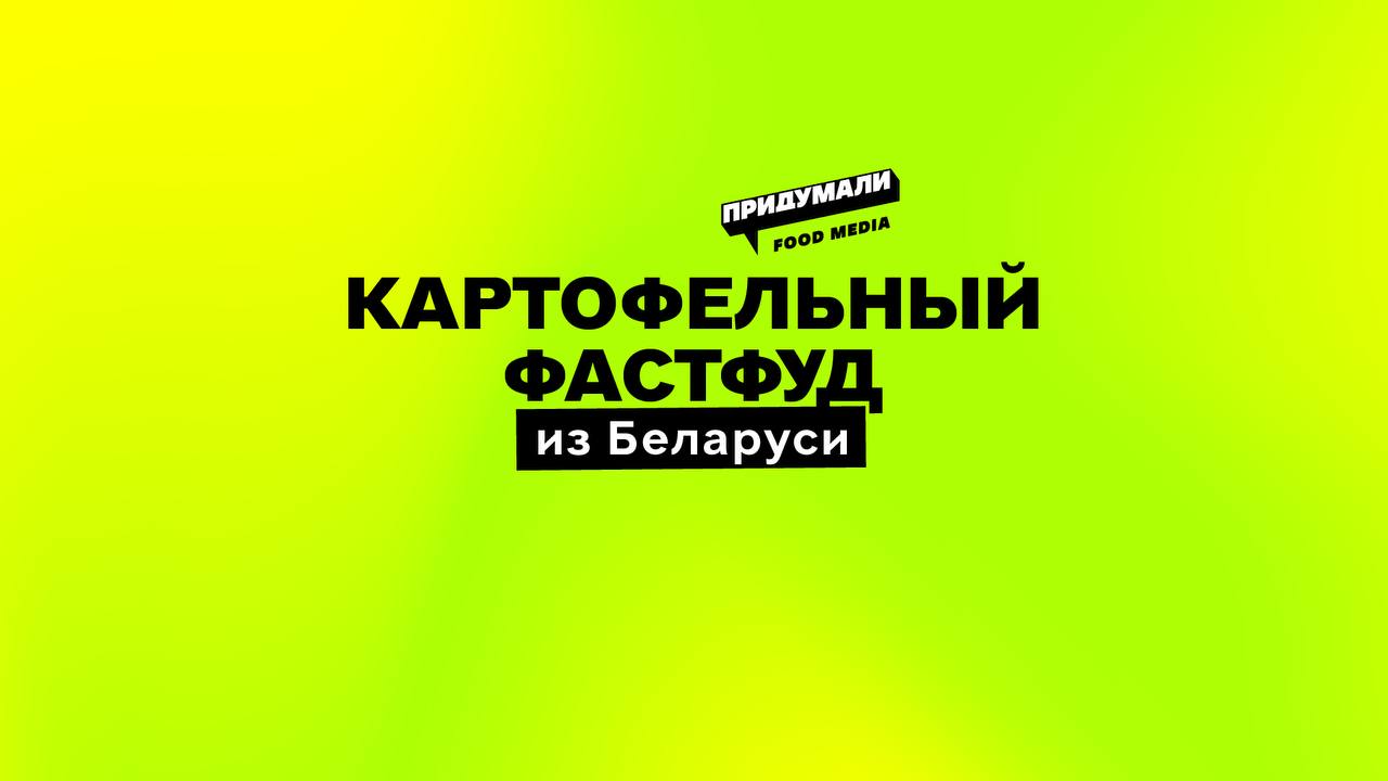 В эфире драник-пицца и бульбургер из Беларуси  В ресторане ДРУЗЬЯ придумали две картофельные фастфуд новинки – пиццу на картофельном дранике и бургер с котлетами вместо булочек и драником посередине.  Собственно, после мороженого с картофельным блинчиком вместо вафли ничего удивительного…    revizor_belarus  подписаться на   #foodтренды