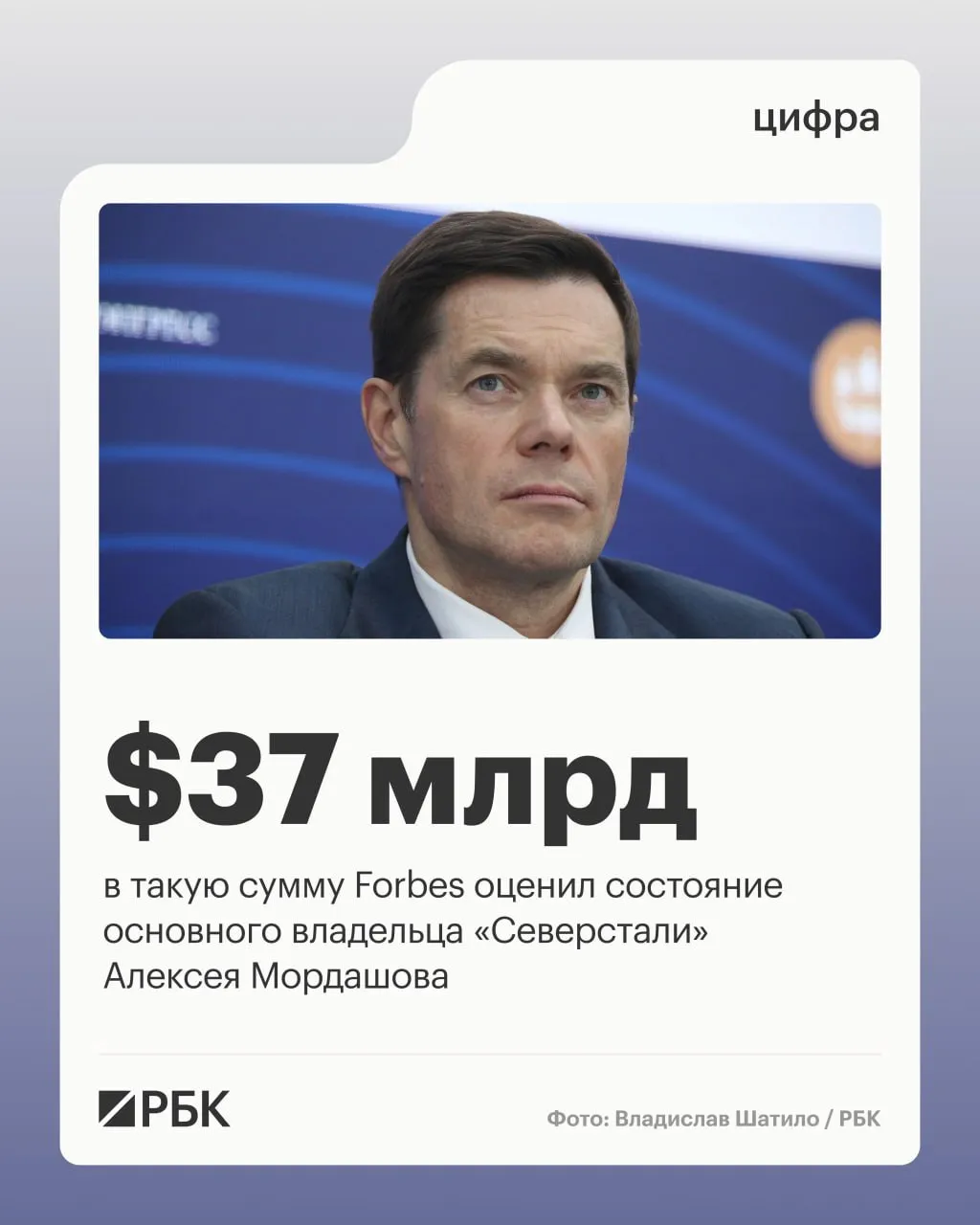 Основной бенефициар Северстали Алексей Мордашов с большим отрывом возглавил рейтинг 155 миллиардеров России по версии Forbes Журнал оценил его состояние в 37 млрд Полный список опубликован на сайте издания Вторую строчку рейтинга богатейших людей страны занял владелец холдинга Интеррос и президент Норникеля Владимир Потанин Его состояние оценили в 29 7 млрд На третьем месте находится основатель и основной акционер ЛУКОЙЛа Вагит Алекперов Forbes оценил его состояние в 29 5 Также в первую десятку попали  председатель правления ПАО Новатэк Леонид Михельсон и его семья состояние 28 3 млрд  сенатор Сулейман Керимов и его семья 25 7 млрд  председатель совета директоров Новолипецкого металлургического комбината НЛМК Владимир Лисин 25 5 млрд  совладелец НОВАТЭКа и Сибура Геннадий Тимченко 24 2 млрд  основатель СУЭК и ЕвроХим Андрей Мельниченко и его семья 20 4 млрд  бывший член советов директоров LetterOne Holdings компаний и банков Альфа Групп Михаил Фридман 16 5 млрд  основатель и основной акционер USM Алишер Усманов 14 5 млрд Журнал отмечает что совокупное состояние российских миллиардеров за год выросло с 625 5 млрд до рекордных 696 5 млрд  Канал РБК в Макс  Приложение РБК для iOS и Android