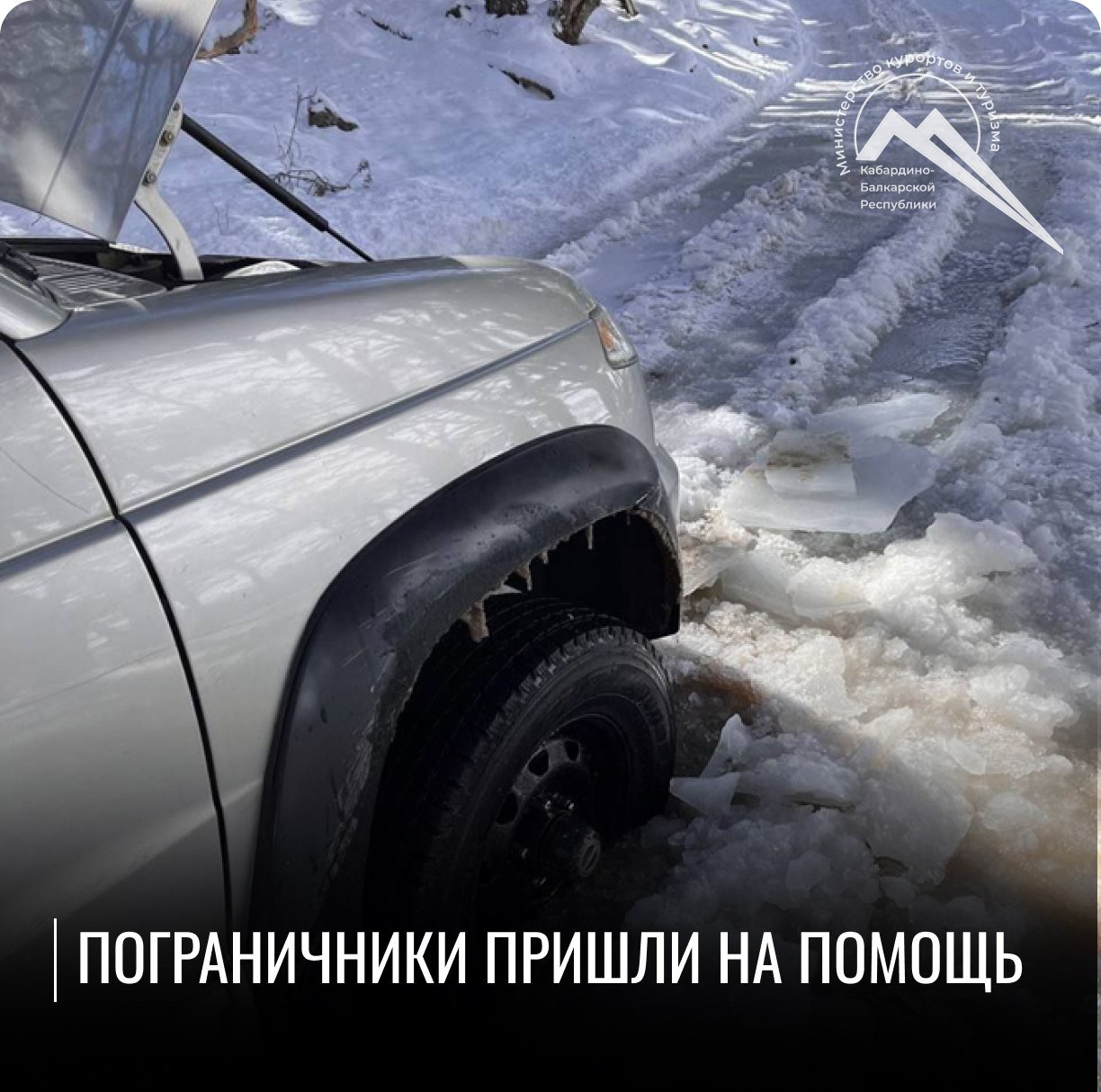 Пограничники пришли на помощь   Именно так поступили военнослужащие одного из подразделений ПУ ФСБ России по Кабардино-Балкарской Республике, несущие службу в Чегемском ущелье.  В один из февральских выходных дней неприятная ситуация сложилась у команды туристов, любителей внедорожных путешествий. Их машина оказалась в ледяной ловушке в верховье Чегемского ущелья. Попытки выбраться самостоятельно из затруднительной ситуации не принесли успеха. На помощь пришли ребята, возвращающиеся из высокогорного наряда. Они помогли вызволить машину из ледового плена, убедились, что возможно самостоятельное движение и дали советы по безопасному перемещению в горной местности.   «Мы оказались одними из тех, кто прочувствовал двойную защиту пограничной службы. Ребята не только защищают Родину, но и конкретно помогают жителям и гостям республики», - комментируют туристы ситуацию.   Свою благодарность они также выразил в письме, направленном в ПУ ФСБ России по КБР.