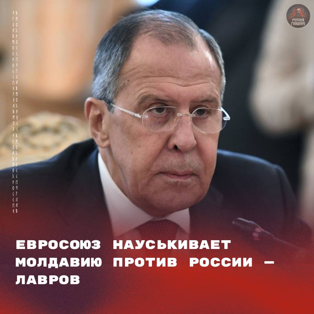 Евросоюз науськивает Молдавию против России Лавров Глава МИД РФ Сергей Лавров на пресс конференции по итогам 2025 года подтвердил что Россия заинтересована в нормальных отношениях с Молдавией Он подчеркнул что Москва не дает поводов для враждебных действий Министр возложил ответственность за ухудшение отношений на власти Кишинева и Европейский союз По его словам нынешние молдавские власти полностью подотчетны ЕС который их науськивает Лавров привел данные о тяжелой экономической ситуации в Молдавии Он указал на высокий внешний долг уровень бедности и долю населения с низкими доходами Также он отметил что по его мнению президент Майя Санду не получила поддержки большинства на выборах Глава МИД выразил надежду что в Молдавии сохранились политические силы которые опираются на мнение большинства народа Ранее замглавы МИД РФ Михаил Галузин заявил что двусторонние отношения находятся на самой низкой точке   Подписаться на Россия Главное
