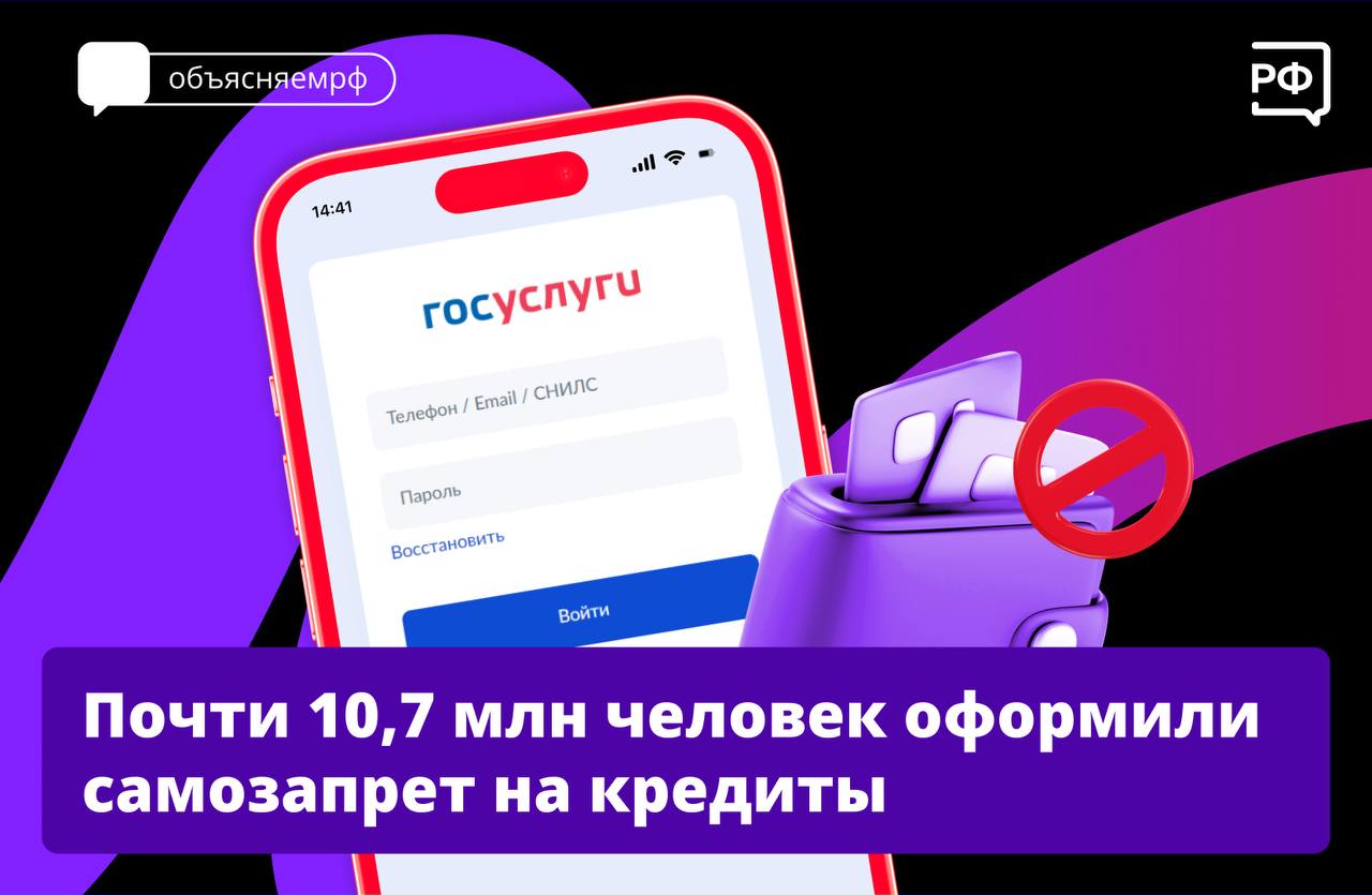 Самозапрет на кредиты за три месяца оформили почти 10,7 млн россиян.   Если человек установил такое ограничение, никто не сможет оформить кредит или заём на его имя. Один из вариантов — можно поставить частичный самозапрет, например только на дистанционные операции.    Такой сервис разработали, чтобы защитить россиян от мошенников. Как установить самозапрет — читайте в посте.  #объясняемрф #безопасность #финансы