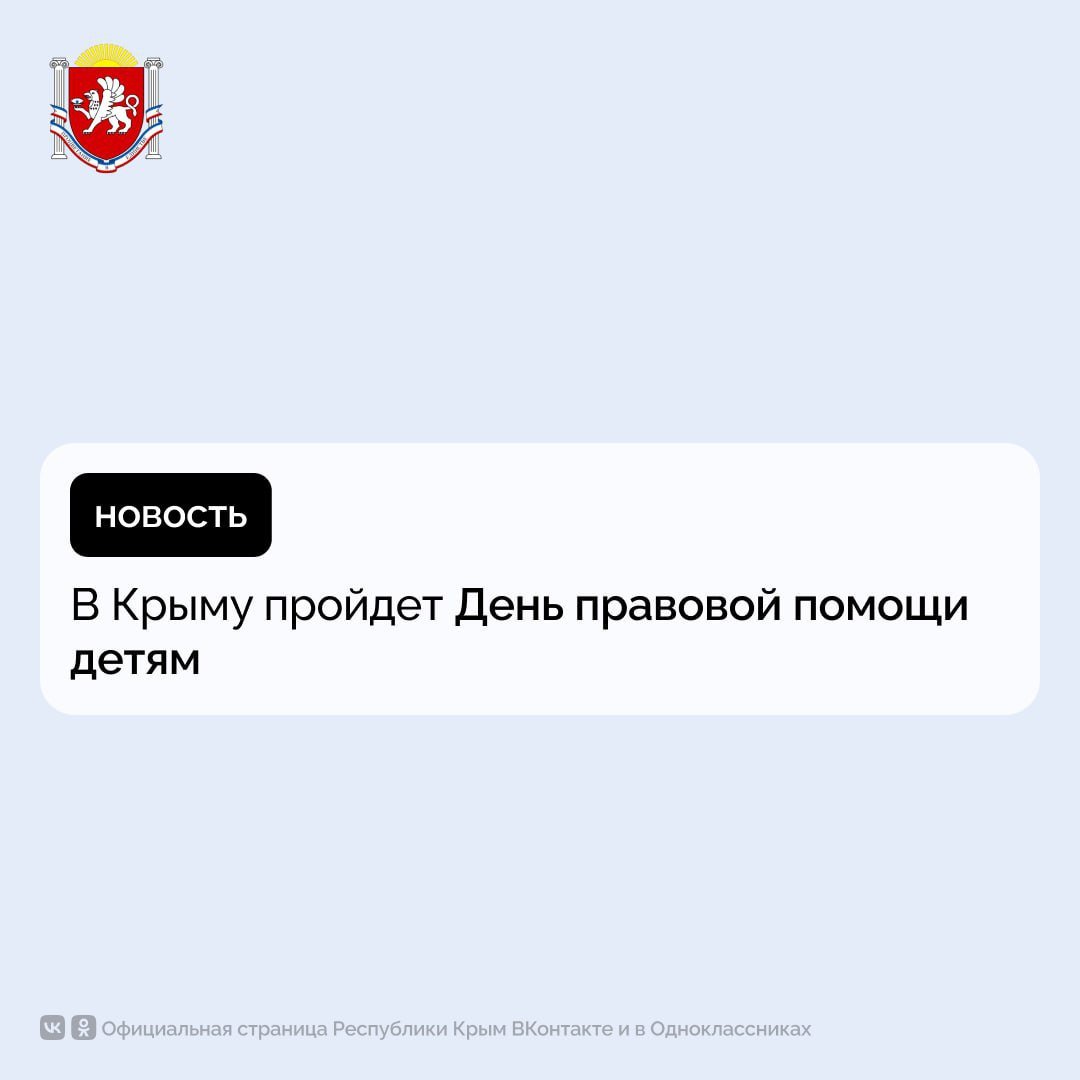 В Крыму пройдет День правовой помощи детям    20 ноября во всех муниципалитетах республики будут работать бесплатные консультационные пункты для детей-сирот, детей-инвалидов, детей участников СВО и детей, оставшихся без попечения родителей.    Прием будут осуществлять адвокаты, нотариусы, представители прокуратуры и полиции, сотрудники Федеральной службы судебных приставов, а также филиала Государственного Фонда «Защитники Отечества» по РК.    С информацией об адресах расположения консультационных пунктов можно ознакомиться на сайте Управления Минюста России по РК.  #РеспубликаКрым