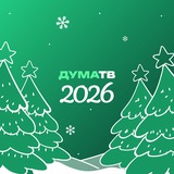 Аватар Телеграм канала: Дума ТВ