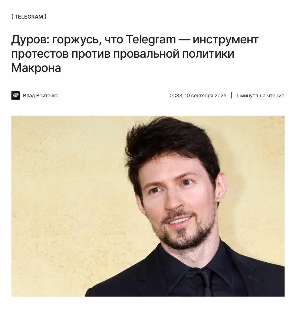 Дуров люди устали от пустого пиара и позерства Глава Telegram назвал политику президента Франции провальной на фоне ожидающихся масштабных протестов в крупных городах Павел Дуров выразил гордость за то что в этой стране Telegram стал инструментом для протестов против Эмманюэля Макрона Подробности kod ru durov protesty france