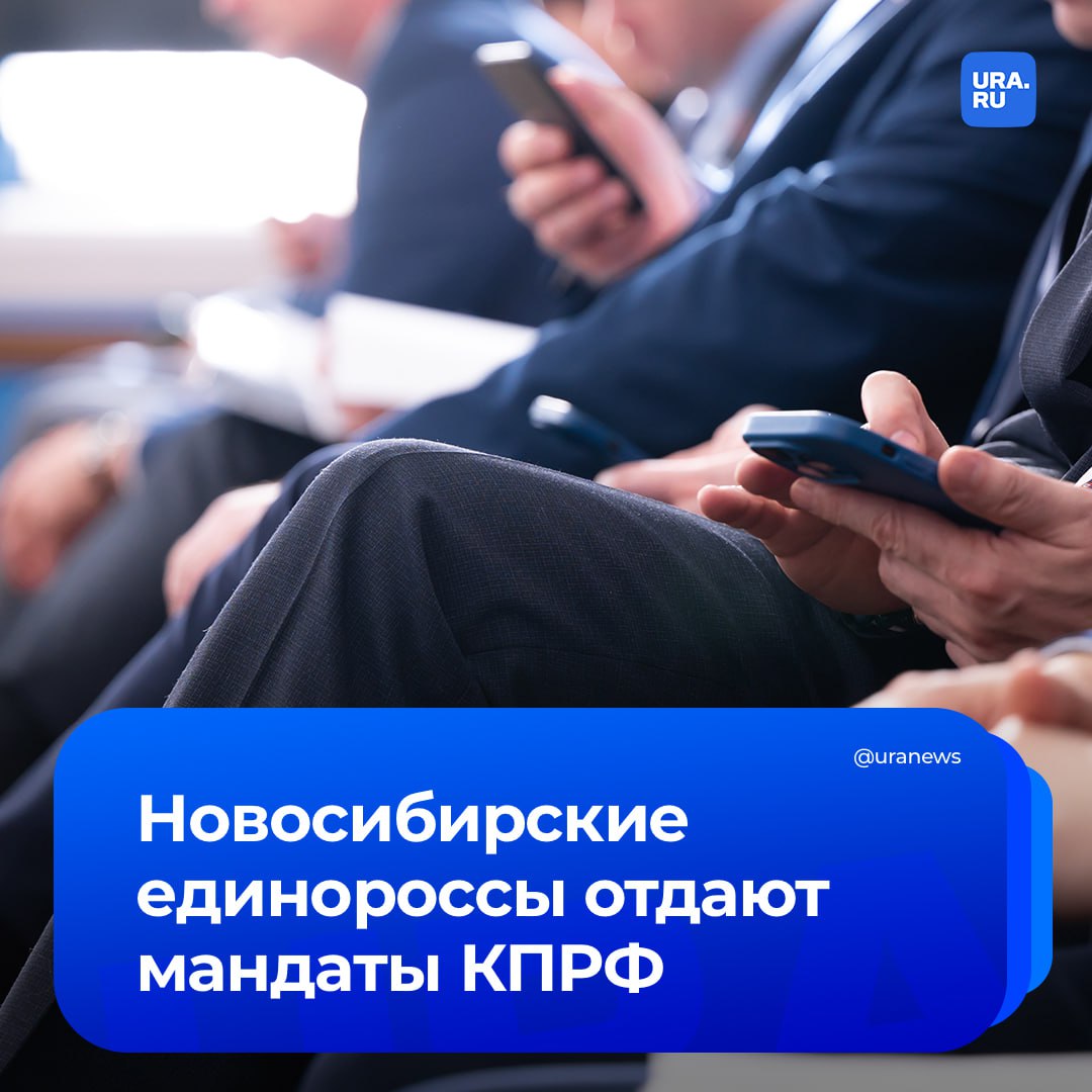 Единороссы массово снимаются с выборов в Новосибирской области, уступая мандаты КПРФ. Четыре победителя праймериз ЕР не попали в итоговые списки партии в заксобрание. Речь о действующем вице-спикере горсовета Николае Тямине, парламентарии из заксо Александре Щербаке, влиятельном депутате горсовета Андрее Гудовском, преподавателе Олеге Гулее. По данным нашего источника, областные власти зачистили территорию под ресурсных кандидатов от КПРФ. Там должны избраться представители группы «Первомайских» — бизнесмены и действующие депутаты Роман Яковлев, Дмитрий Макаров, Евгений Смышляев, а также неформальный руководитель группы Андрей Любавский, который сегодня заседает в горсовете. С клубом «Первомаец» связывают сенатора-единоросса и трехкратного победителя олимпийских игр Александра Карелина, чей фонд входил в состав учредителей организации. Карелин — партийный куратор новосибирских выборов от ЕР. Договоренности о закреплении территории за КПРФ заключились еще за несколько месяцев до начала кампании. Политолог Алексей Мазур полагает, что новосибирские праймериз подорвали доверие к этому механизму. «У многих людей остался осадок, который публично не выражается. Но тем, кто знает и наблюдает, понятно, что ход и итоги праймериз оставляют желать лучшего», — сказал эксперт.