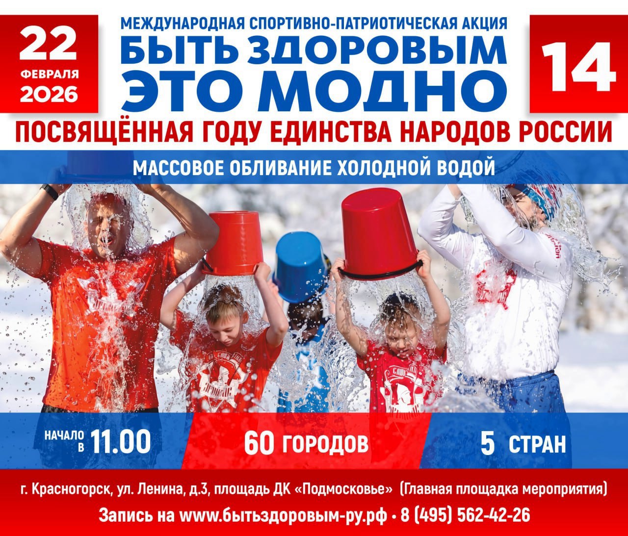 22 февраля Московская область станет центром международной спортивно патриотической акции Быть здоровым это модно В этом году она посвящена Году единства народов России и приурочена ко Дню защитника Отечества Телемост соединит Красногорск с жителями 70 городов России а также с Китаем Абхазией Южной Осетией Нигерией и Замбией Ожидается более 12 000 участников Кульминация акции массовое обливание холодной водой Также в программе различные спортивные соревнования включая зимний турнир по многоборью ГТО силовой комплекс конкурсы и другие активности Помимо этого будут работать интерактивные площадки и бесплатная полевая кухня Участие бесплатное но количество мест ограничено Регистрация и подробности здесь   Организатор спортивно патриотический клуб ЯРОПОЛК   Подмосковье Красногорск