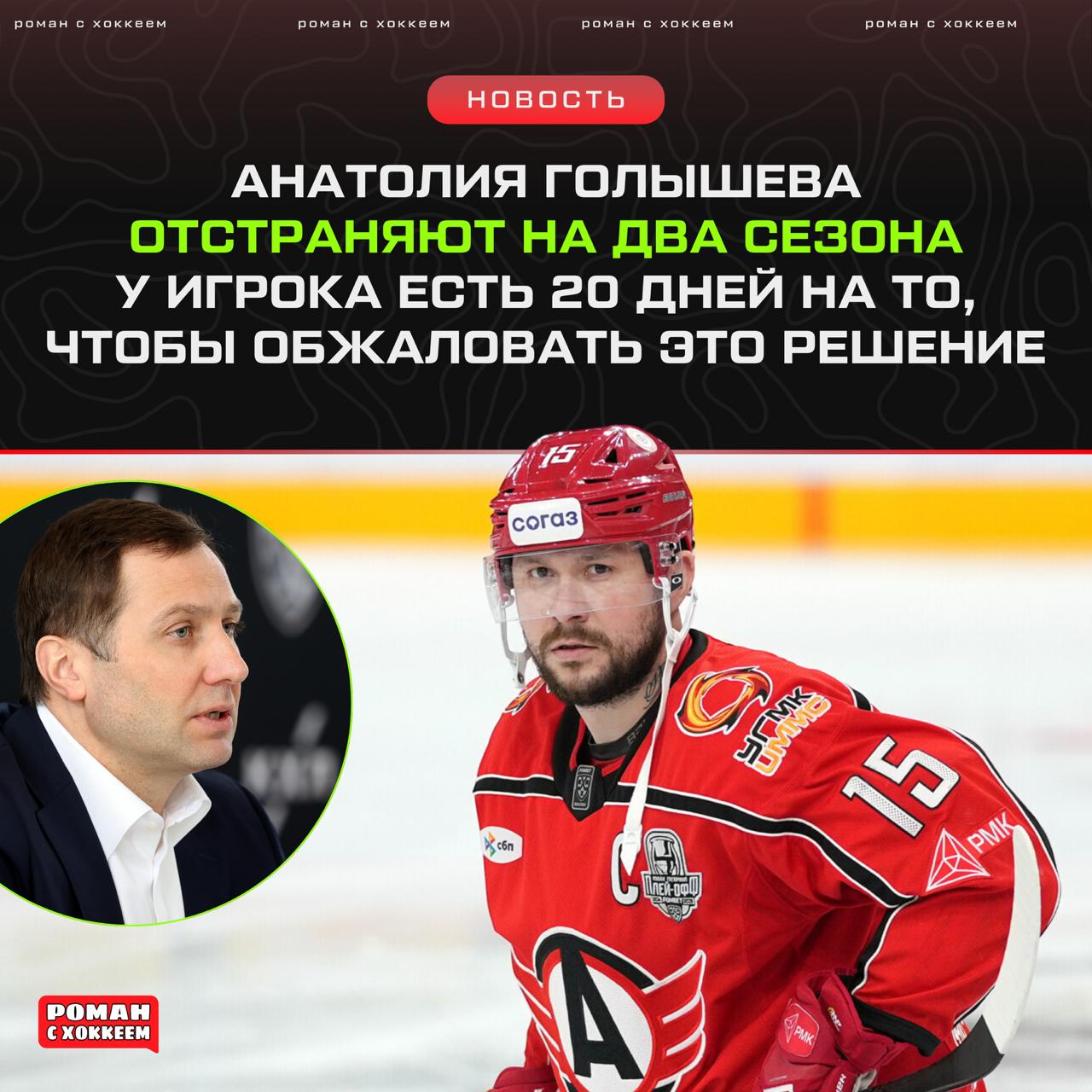 Алексей Морозов По Анатолию Голышеву пришла бумага что его дисквалифицировали на 2 сезона У него есть 20 дней для подачи апелляции По Никите Седову и Владиславу Каменеву новой информации нет