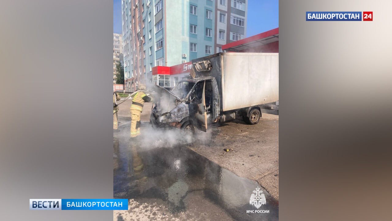 Пожарные потушили грузовую «Газель» в Уфе Сегодня, 4 июня, утром огнеборцы потушили загоревшуюся грузовую «Газель» по улице Набережной в Уфе. Об этом сообщили в пресс-службе МЧС России по РБ. К счастью, пострадавших нет. Подписаться Сообщить новости