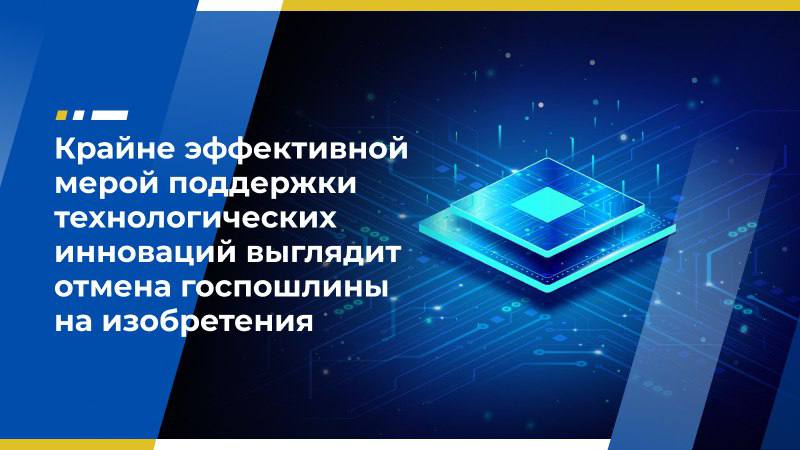 Борис Зырянов: Крайне эффективной мерой поддержки технологических инноваций выглядит отмена госпошлины на изобретения  Потребность в «технологическом суверенитете» привела к росту в 2025 году планируемых бюджетных расходов на науку. Как проанализировали эксперты Института статистических исследований и экономики знаний  ИСИЭЗ  НИУ ВШЭ, в этом году ассигнования на гражданскую науку номинально вырастут на 158,2 млрд руб. по сравнению с 2023 годом, до 850 млрд руб., в постоянных ценах – на 5,4%. Расходы на прикладные исследования увеличатся предварительно на 3,2%, до 538,6 млрд руб., на фундаментальные – на 9,3%, до 311,4 млрд руб., пишет «Коммерсантъ».  Эксперт Экономического совета ЛДПР, генеральный директор АО «Мультиклет», доктор технических наук Борис Зырянов отметил, что все эти повышения не так очевидны, если анализировать их вместе с ростом инфляции в стране. Кроме того, наша страна сокращала финансирование науки, если смотреть в процентах от ВВП.  «Если не касаться затрат на суперустановки, типа коллайдеров, новых типов ядерных реакторов или литографов на низкие топонормы, далеко не всё определяется финансами. Недавний пример – китайский Deepseek. Гораздо важнее своевременная поддержка собственных прорывных технологий, даже если они рождаются не в госкорпорациях. Пока ещё сохраняющийся со времён СССР общий уровень технической грамотности и присущая нашему народу природная креативность, позволяют рассчитывать на появление таких новых технологий во всех формах хозяйственной активности: и в самозанятых и микропредприятиях. И в этом плане крайне эффективной мерой поддержки технологических инноваций выглядит отмена госпошлины на изобретения» — сказал он.  Напомним, что гражданские научные приоритеты РФ ближайших лет – это практические нужды промышленности для импортозамещения здесь и сейчас и прорывные технологии будущего.    Экономический совет ЛДПР  Фото: Freepik.com