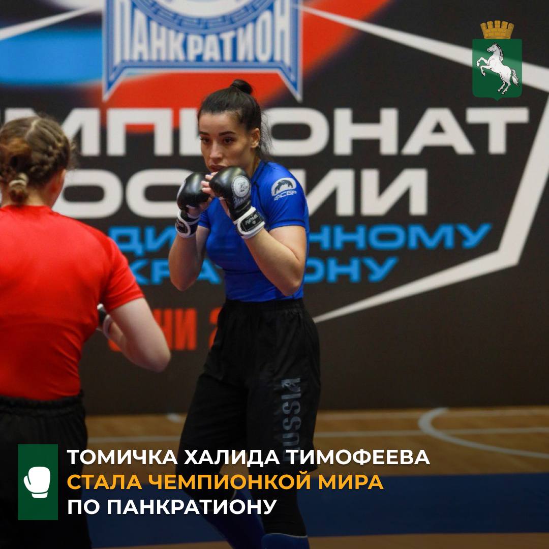 С 17 по 19 октября в городе Нови Сад Сербия прошел чемпионат мира по панкратиону Турнир собрал сильнейших представителей двух десятков стран Азии Африки Европы и Северной Америки Томичка Халида Тимофеева по итогам поединков заняла первое место Тренирует томскую спортсменку вице президент федерации спортивной борьбы Томской области в дисциплине панкратион Сергей Кривов В 2018 году Халида Тимофеева уже становилась обладателем золотой медали чемпионата мира по панкратиону и неоднократно поднималась на высшую ступень пьедестала почета чемпионата России