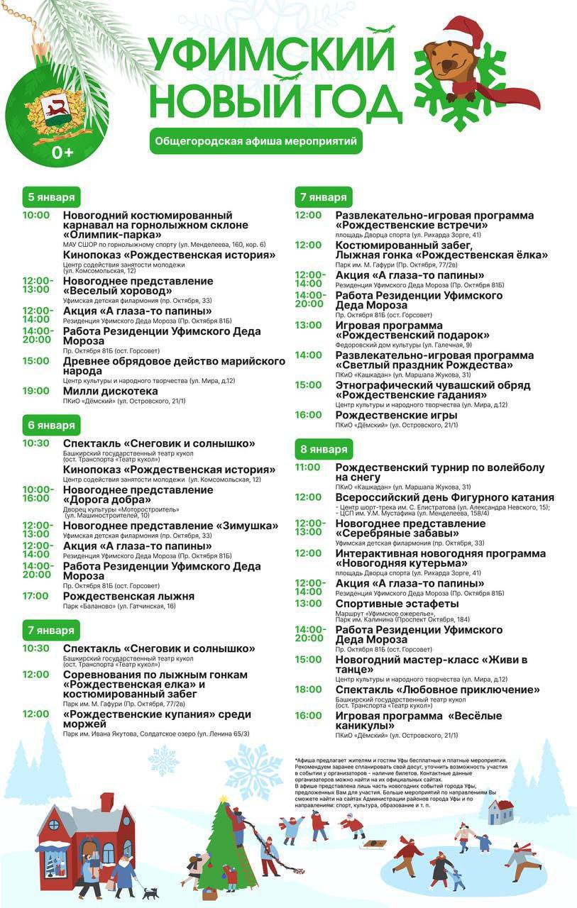 Афиша праздничных мероприятий в Уфе Администрация Уфы в своем телеграм канале разместила афишу мероприятий в новогодние праздники с 5 по 8 января  Обратная связь  Подписаться  Подписаться в Max
