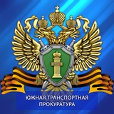 Аватар Телеграм канала: Южная транспортная прокуратура