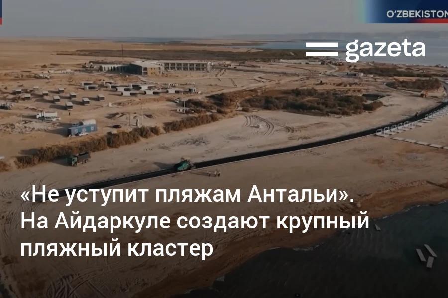 Побережье озера Айдаркуль в Джизакской области планируется превратить в один из пляжных курортов Узбекистана. Как заявил министр экологии Азиз Абдухакимов, создаваемый туристический кластер по уровню сервиса и инфраструктуры не уступит пляжам Антальи и Дубая. Проект на 29 га оценивается в 220 млрд сумов.     Telegram     Instagram     YouTube