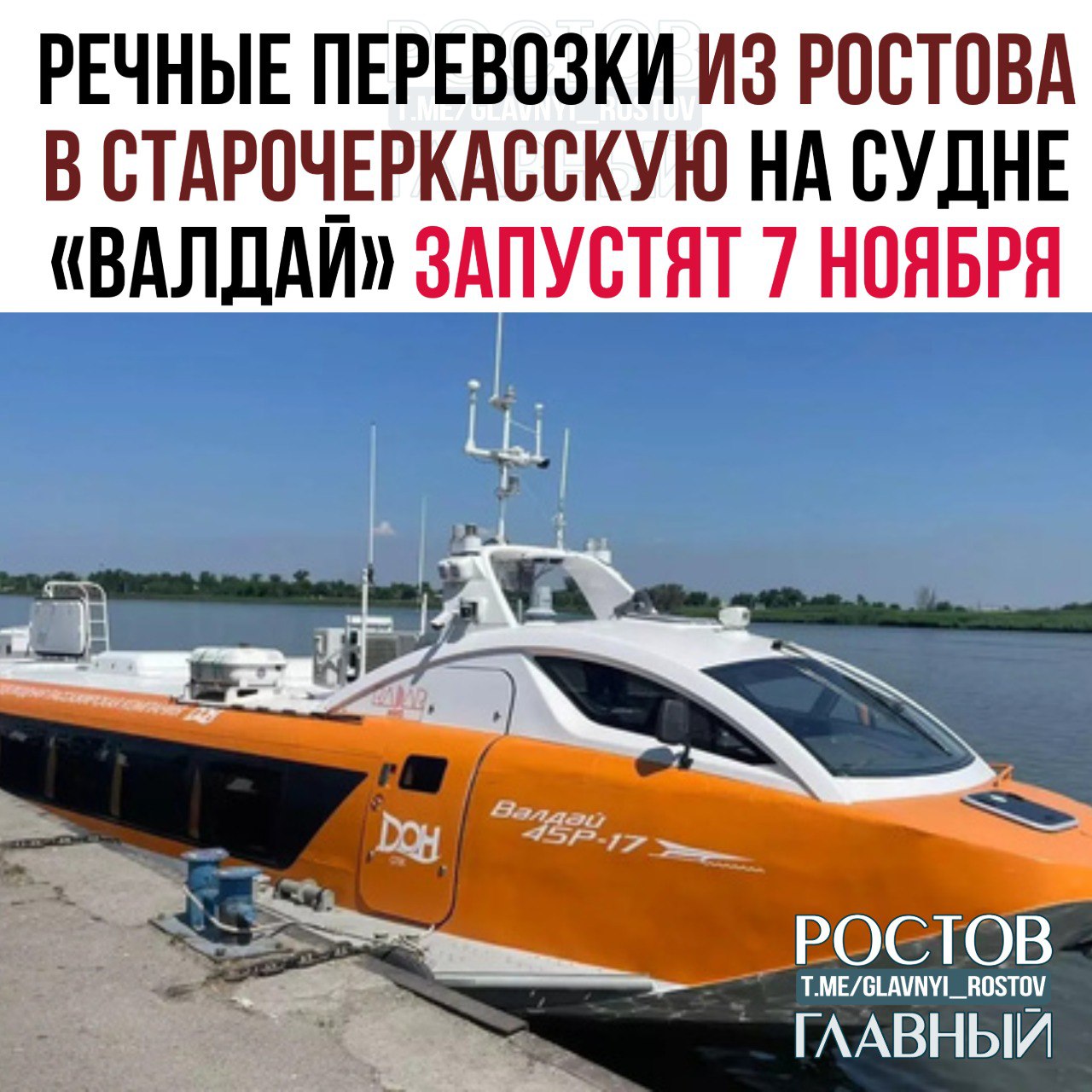 Речные перевозки из Ростова в Старочеркасскую на судне Валдай запустят 7 ноября До завершения навигации рейсы будут ежедневными По маршруту предусмотрено два рейса Из Ростова в Старочеркасскую судно будет отправляться в 8 00 и 12 50 из Старочеркасской в Ростов 8 55 и 14 05 Время в пути 40 минут Стоимость билета в одну сторону от 380 рублей c Donnews glavnyi rostov Присылайте ваши фото видео новости мне в лс glavnyi admin РГ в МАХ