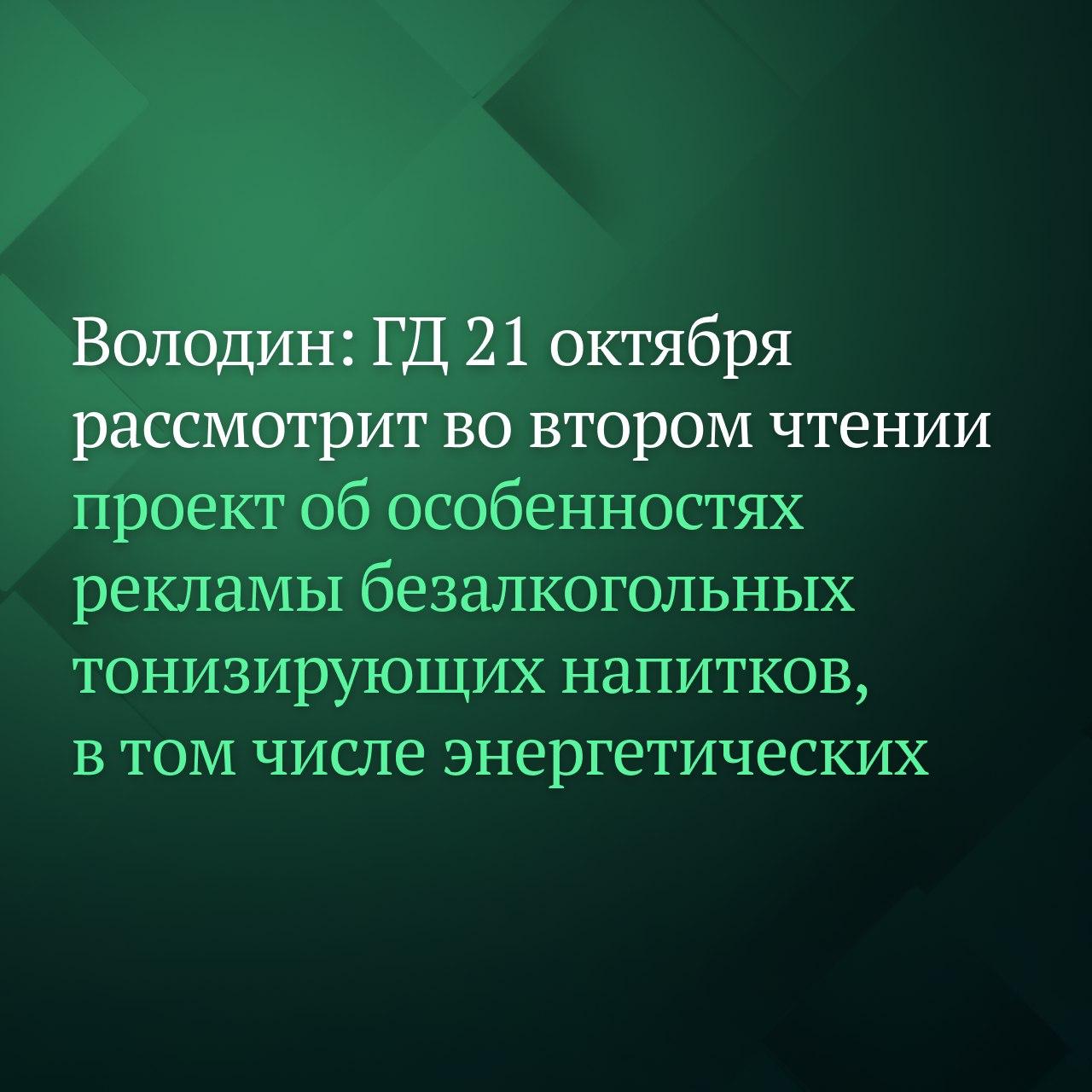 Совет Государственной Думы определил 21 октября датой рассмотрения во втором чтении законопроекта о внесении изменений в Федеральный закон О рекламе в части особенности рекламы безалкогольных тонизирующих напитков в том числе энергетических Об этом по итогам заседания Совета сообщил Председатель ГД Вячеслав Володин Законопроект планируем рассмотреть на пленарном заседании во вторник 21 октября сказал Председатель ГД Предлагается исключить из рекламы энергетических напитков обращение к несовершеннолетним а также упоминания о содержании в них витаминов или биологически активных добавок Кроме того согласно инициативе любая реклама энергетиков должна будет обязательно содержать указание о том что их чрезмерное употребление несёт вред для здоровья Запрет на продажу энергетических напитков детям действует с 1 марта Вред от энергетических напитков очевиден повышение давления и риск раннего развития сердечно сосудистых заболеваний диабета из за высокого содержания в них сахара других осложнений отмечал Вячеслав Володин Государственная Дума последовательно работает над инициативами по защите детей от потенциальных угроз подчёркивал Председатель ГД Здоровые дети это залог крепкого будущего нашей страны Подписывайтесь на Дума ТВ в MAX