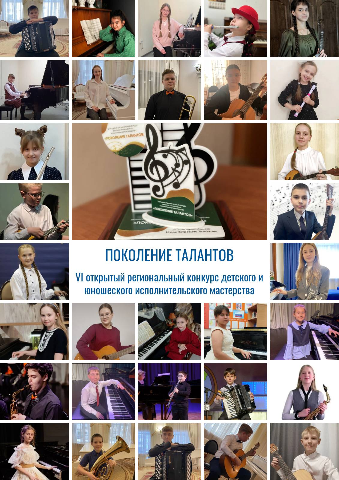 Ачинцев и гостей города приглашают на музыкальный праздник В феврале в Ачинской детской музыкальной школе 1 состоится грандиозный конкурс исполнительского мастерства В нём примут участие более 160 юных музыкантов из разных уголков Красноярского края Участники продемонстрируют мастерство игры на самых разных инструментах фортепиано скрипке баяне аккордеоне гитаре балалайке домре и духовых После конкурсных дней гостей ждёт специальная программа концерты профессиональных артистов которые подарят зрителям незабываемые впечатления Программа мероприятия 5 февраля 18 00 торжественное открытие 6 февраля с 10 00 конкурсные прослушивания 6 февраля 19 00 концерт духовой музыки Парад солистов в исполнении Красноярского муниципального оркестра под управлением Петра Казимира 7 февраля с 10 00 конкурсные прослушивания 7 февраля 19 00 концерт жюри Поколение талантов 8 февраля 17 00 гала концерт лауреатов конкурса Телефон для справок 7 913 183 12 55