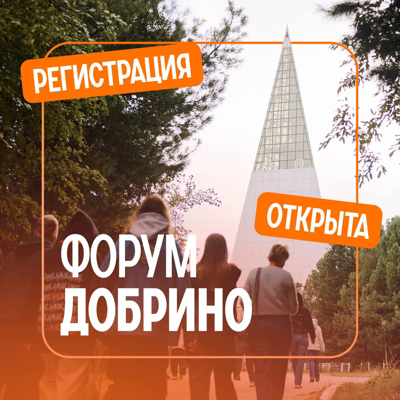 Едем на форум Добрино С 1 по 14 июля в столице Югры участников впервые будут ждать три образовательные смены Молодые НКО и координаторы проектов Добро Конференция Проводники смыслов На площадке форума соберутся общественные активисты социальные лидеры и добровольцы которые создадут и представят стандарт обучения начинающего организатора добровольческой деятельности и персональный маршрут его развития  Заявки принимаются до 1 мая Форум проходит в рамках национального проекта Молодежь и дети