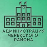 Администрация Черекского муниципального района