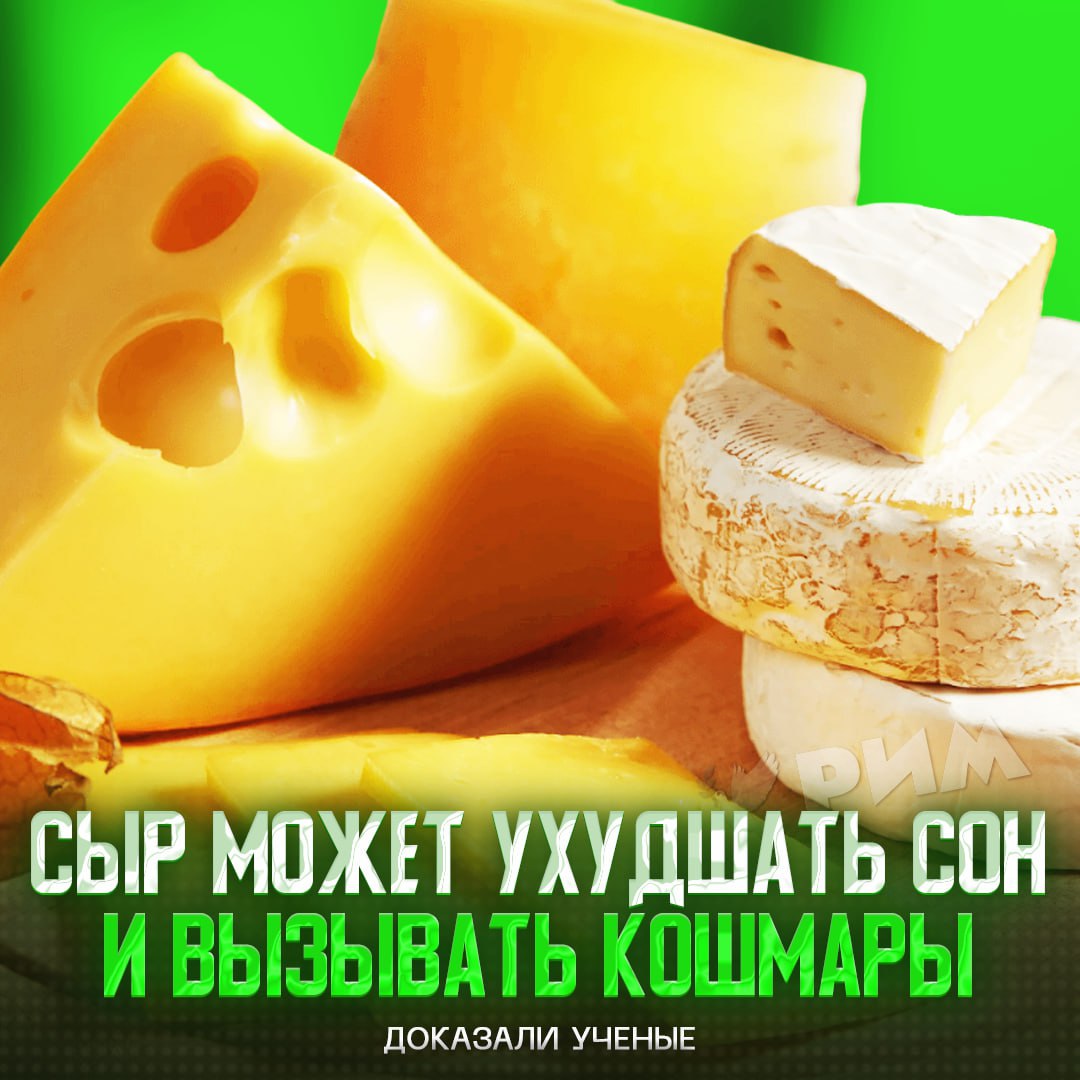Сыр негативно влияет на сон и вызывает кошмары — исследователи Ученые провели эксперимент, в котором 93% участников после ежедневного употребление сыра теряли до 1,5 часов сна по ночам и жаловались на кошмары — для этого хватало всего 30 грамм в день. Сильнее всех по сну бил сыр бри — от него проблемы со сном испытали 68% людей. За ним идут стилтон 63% , чеддер 56% и моцарелла 40% . Секрет в тирамине — веществе, стимулирующем выработку норадреналина и перегружающего мозг. — у меня скоро ничего в рационе не окажется... — спс, но я от сыра не откажусь Рифмы и Морген