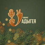 Говорит Адыгея