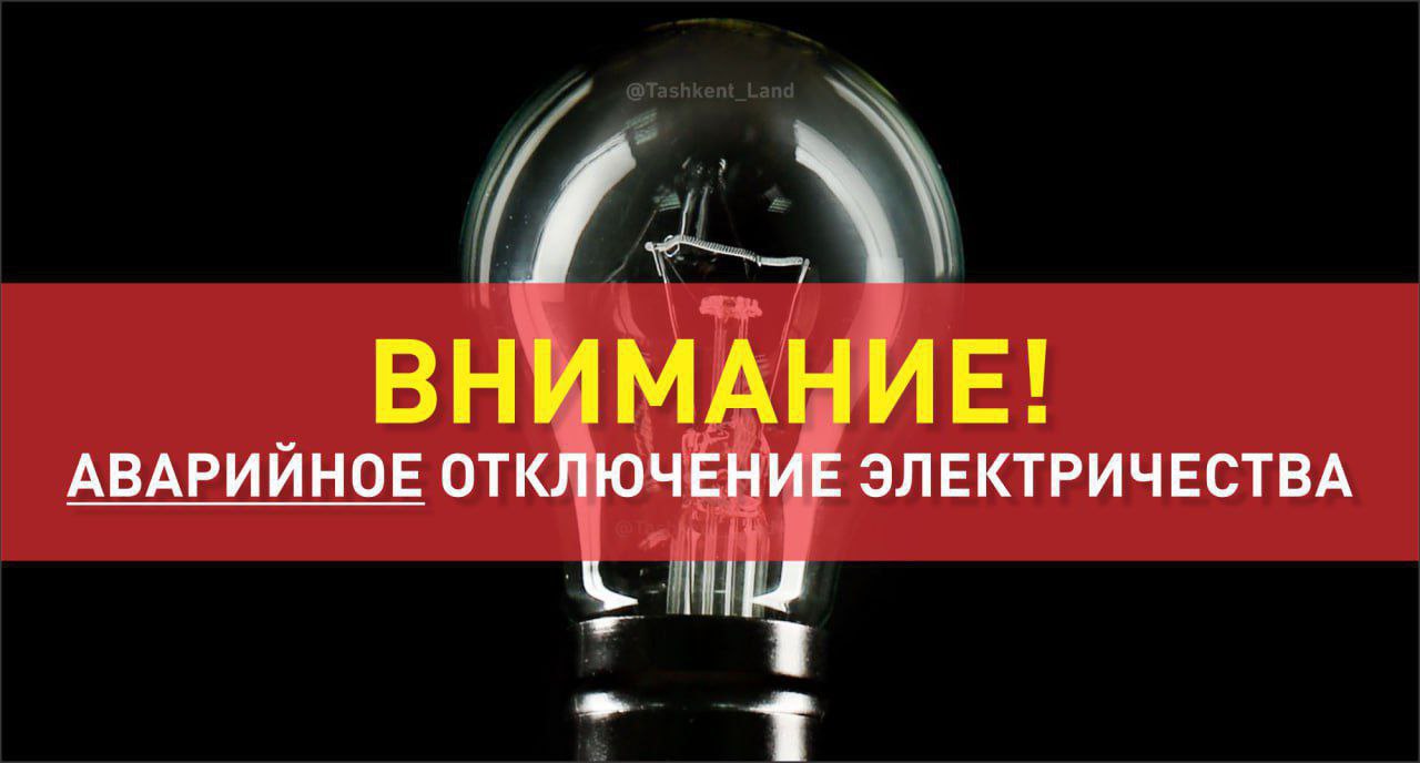 Пресс-служба хокимията Мирабадского района сообщает о временном отключении электросбажения в ряде махаллей В махаллях Янги замон, Банокатий, Саракуль, Темирйулчилар, Навруз, Истиклолобод, Тонг юлдузи, Инокобод и Биродарлик временно ограничена подача электроэнергии. Причина — повреждение на подстанции САЗИИТ. Режим отключений: подача электричества будет приостанавливаться на 2 часа. Работы выполняет: городская аварийная бригада. Специалисты уже ведут ремонтные работы. Просим жителей отнестись с пониманием и заранее подготовиться к временным неудобствам. О любых изменениях графика будет сообщено дополнительно.