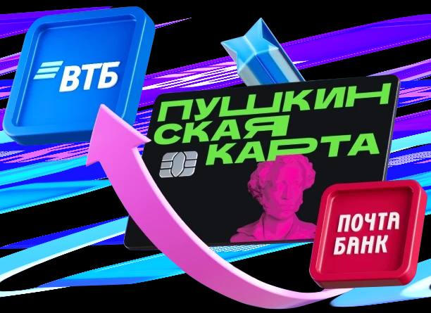 ВТБ начинает принимать заявки на выпуск Пушкинской карты С 1 января 2026 года банк станет оператором Пушкинской карты Чтобы продолжить покупать билеты на мероприятия в новом году без перерыва участникам программы нужно подать заявление на перевыпуск карты до 28 декабря 2025 года включительно говорится в сообщении