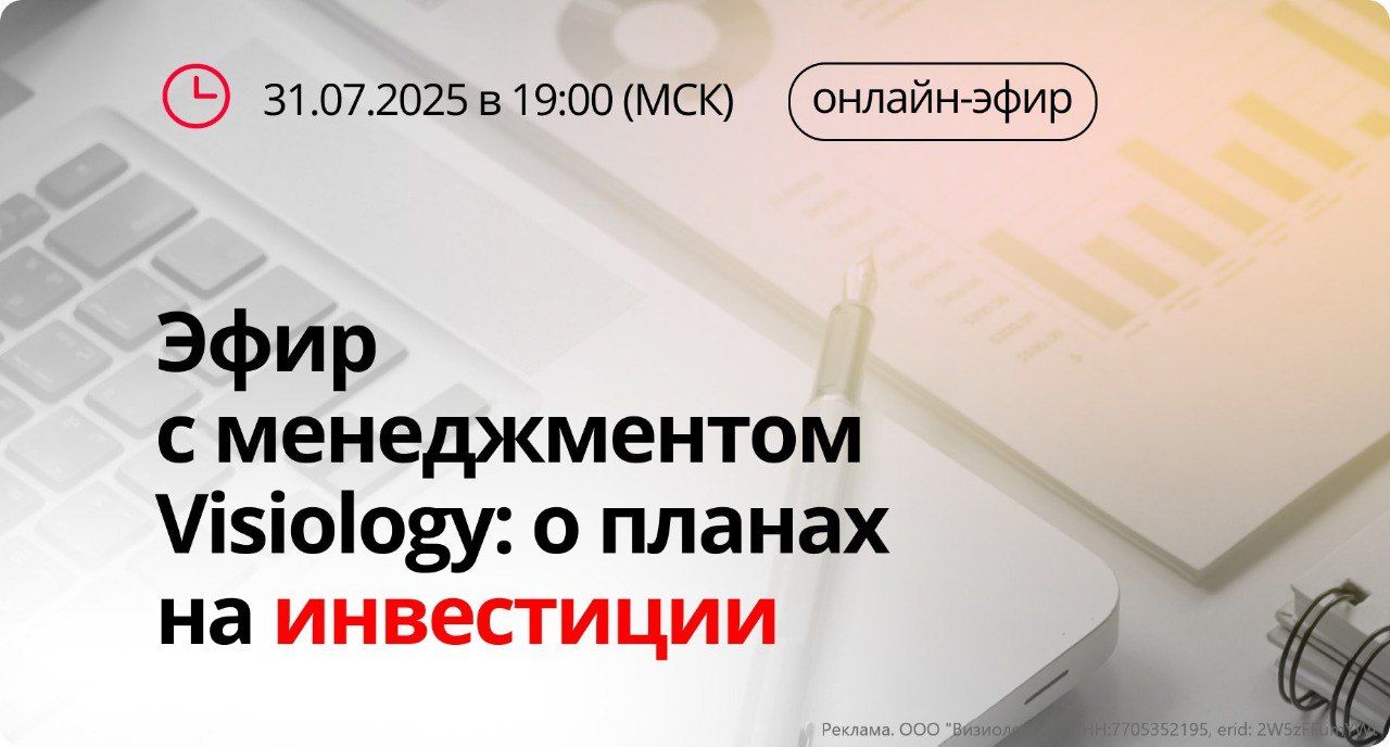BI-платформа Visiology привлекает инвестиции  Visiology — платформа бизнес-аналитики №1 в России, которая используется в более чем 500 крупнейших компаниях и государственных структурах, включая Роснефть, Газпром, Positive Technologies и Федеральное казначейство. В 2024 году выручка компании составила 464 млн рублей, а по продаже лицензий платформа уже заняла около 25% российского рынка BI-систем.  Объем раунда финансирования Visiology — 200 млн рублей. Оценка компании составляет 1,4 млрд рублей до и 1,6 млрд рублей после сделки. Организатором раунда выступает компания BITL  , размещение проходит на инвестиционной платформе Поток  .  О том, как именно будет использоваться привлечённый капитал, какие планы у компании на ближайшие годы и каковы условия сделки, менеджмент подробно расскажет на закрытом эфире 31 июля в 19:00.  Регистрируйтесь на встречу, даже если не уверены, что успеете подключиться онлайн — запись будет отправлена всем зарегистрированным участникам.  Регистрация на эфир:    Ссылка на сделку на Потоке:    Не является инвестиционной рекомендацией. Любые инвестиции сопряжены с рисками, включая возможную потерю первоначальных вложений.
