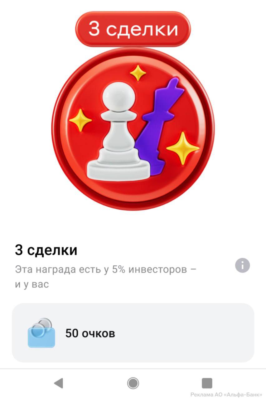 В Альфа Инвестициях появились награды за активность Теперь инвесторы будут получать акции компаний в Альфа Челленджах Как работает Выполняете квесты и участвуете в турнирах Зарабатываете очки за активность Обмениваете их на ценные бумаги За полгода можно собрать портфель на 10 тысяч рублей Формат особенно подходит начинающим они изучают инструменты на практике и получают начальный капитал Аналитика by AK47pfl