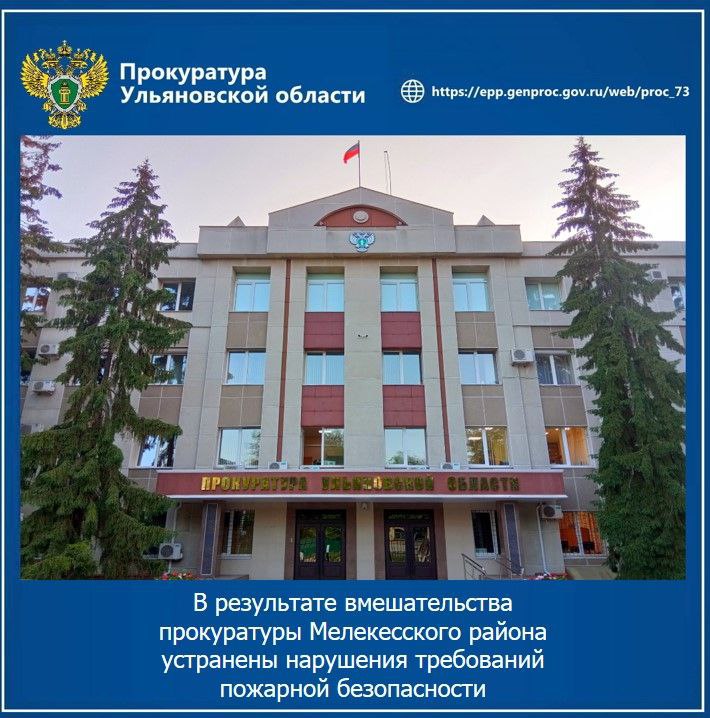 Прокуратура Мелекесского района провела проверку исполнения законодательства в сфере охраны лесов от пожаров. Установлено, что администрацией МО «Лебяжинское сельское поселение» не принимались меры к обновлению минерализованных полос, расположенных вокруг населенных пунктов, входящих в состав муниципального образования, а также к проведению мероприятий по очистке территорий, прилегающих к лесным массивам, от сухой травянистой растительности, мусора и других горючих материалов. Бездействие должностных лиц создавало угрозу жизни и здоровью людей, которые могли стать жертвами неконтролируемого распространения огня, что послужило основанием для внесения представления об устранении нарушений закона. В результате прокурорского вмешательства органы власти провели необходимые мероприятия по обеспечению пожарной безопасности населенных пунктов и лесных массивов.