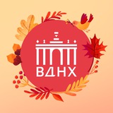 Аватар Телеграм канала: ВДНХ