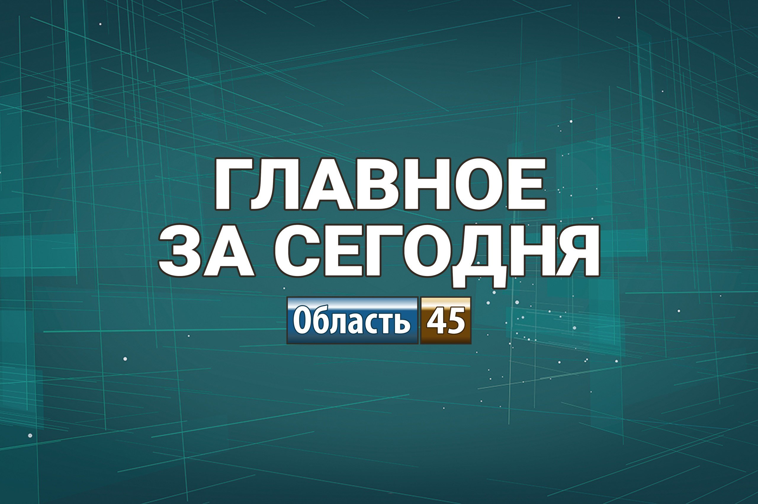 В Кургане из окна детсада выпал ребёнок, Курскую область возглавил Александр Хинштейн    Из окна второго этажа одного из детских садов Кургана выпала 5-летняя девочка. Владимир Путин назначил Александра Хинштейна врио губернатора Курской области. «Область 45» рассказывает о главных событиях в Курганской области, России и мире сегодня, 6 декабря.    Подробности по ссылке