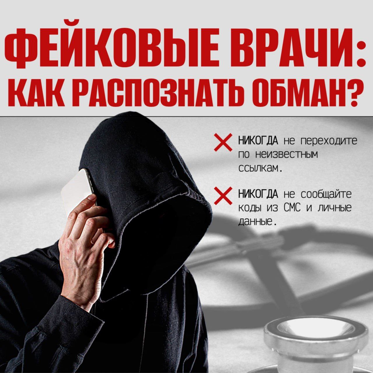 ‍  Мошенники маскируются под врачей ⁣ Сейчас злоумышленники активно используют новую схему, играя на доверии к медицинским учреждениям. ⁣ Известно о двух вариантах обмана: - на мобильное устройство приходит сообщение: «Вы записаны на приём к врачу. Подробнее по ссылке»; - преступники звонят под видом поликлиник для записи на приём. Затем просят вас продиктовать код из CМС или отправить личные данные. ⁣ Переход по такой фишинговой ссылке может моментально привести к установке вредоносного программного обеспечения или перенаправить на поддельный сайт, где мошенники завладеют вашей личной информацией. ⁣  Если вы стали жертвой обмана, немедленно обратитесь в полицию. ⁣ Ставьте лайк и делитесь этой новостью с близкими.