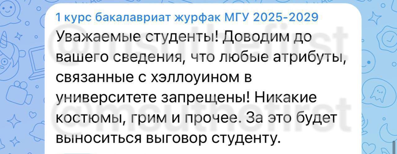 Руководство журфака МГУ запретило студентам любые атрибуты Хэллоуина под угрозой выговора В рассылке для первых курсов уточняется что к атрибутам праздника относятся в том числе костюмы и грим Каких либо официальных решений администрации вуза на этот счет не приводится Канал Первый университетский пишет что ранее аналогичные предупреждения поступали от старост и учебной части При этом в помещении других факультетов МГУ оформление к Хэллоуину присутствует Поддержите Медиазону купите наш Зона VPN zona vpn bot