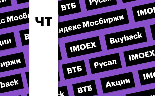 Индекс Мосбиржи, акции ВТБ и «Русала»: дайджест инвестора  Индекс Мосбиржи продолжил снижение. ВТБ разрешили выкупать акции у недружественных нерезидентов, бумаги банка подскочили на 4,59%. Акции «Русала» — в лидерах падения на новостях о планируемом байбэке  Подробнее на РБК: