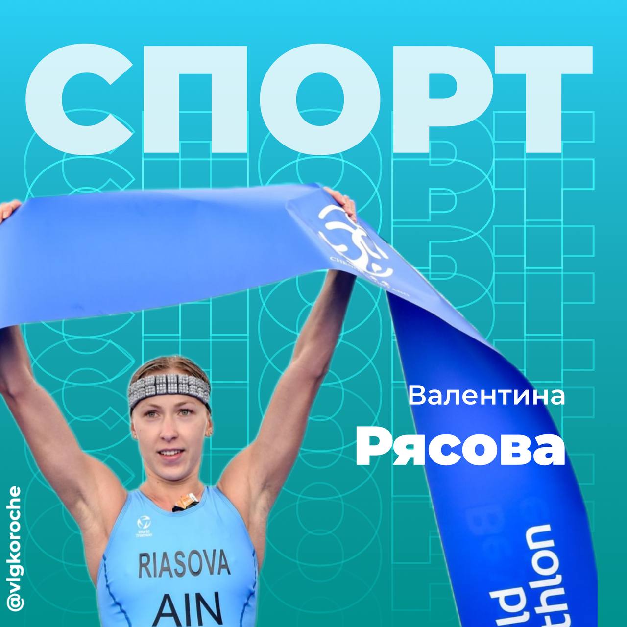 Волгоградка Валентина Рясова победила на первом этапе Кубка мира по триатлону. Соревнования проходили в китайском Чэнду. 26-летняя спортсменка стала лучшей на олимпийской дистанции — проплыла 1,5 км, прошла велогонку на 39,2 км и пробежала 10 км. Её результат — 1 час 53 минуты 22 секунды. Это моя первая золотая медаль Кубка мира, я так счастлива, — заявила после финиша Валентина Рясова Подписаться на «Короче, Волгоград»